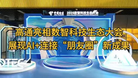 ��ͨ�������ǿƼ����B(t��i)�����չ�F(xi��n)AI+�B�ӡ�����Ȧ���³ɹ�