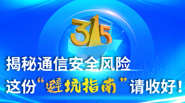 �۽�315������ͨ�Ű�ȫ�L(f��ng)�U(xi��n) �@�ݡ��ܿ�ָ�ϡ�Ո(q��ng)�պ���