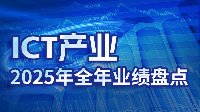 ICT�a(ch��n)�I(y��)2025��ȫ��I(y��)��(j��)�P�c(di��n)